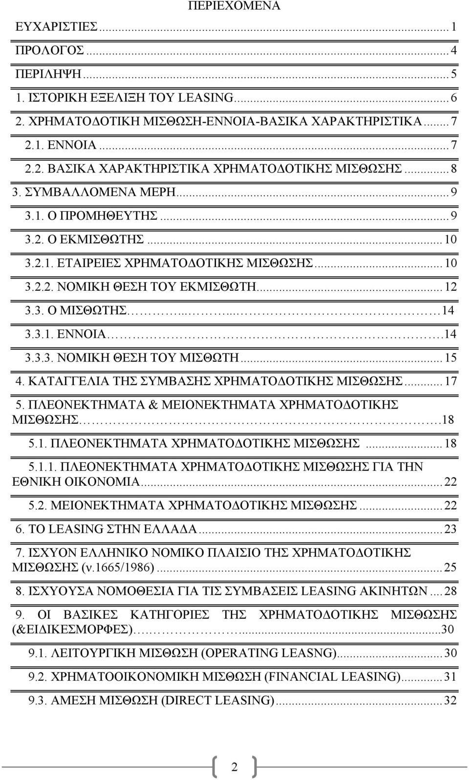14 3.3.3. ΝΟΜΙΚΗ ΘΕΣΗ ΤΟΥ ΜΙΣΘΩΤΗ...15 4. ΚΑΤΑΓΓΕΛΙΑ ΤΗΣ ΣΥΜΒΑΣΗΣ ΧΡΗΜΑΤΟΔΟΤΙΚΗΣ ΜΙΣΘΩΣΗΣ...17 5. ΠΛΕΟΝΕΚΤΗΜΑΤΑ & ΜΕΙΟΝΕΚΤΗΜΑΤΑ ΧΡΗΜΑΤΟΔΟΤΙΚΗΣ ΜΙΣΘΩΣΗΣ.18 5.1. ΠΛΕΟΝΕΚΤΗΜΑΤΑ ΧΡΗΜΑΤΟΔΟΤΙΚΗΣ ΜΙΣΘΩΣΗΣ.