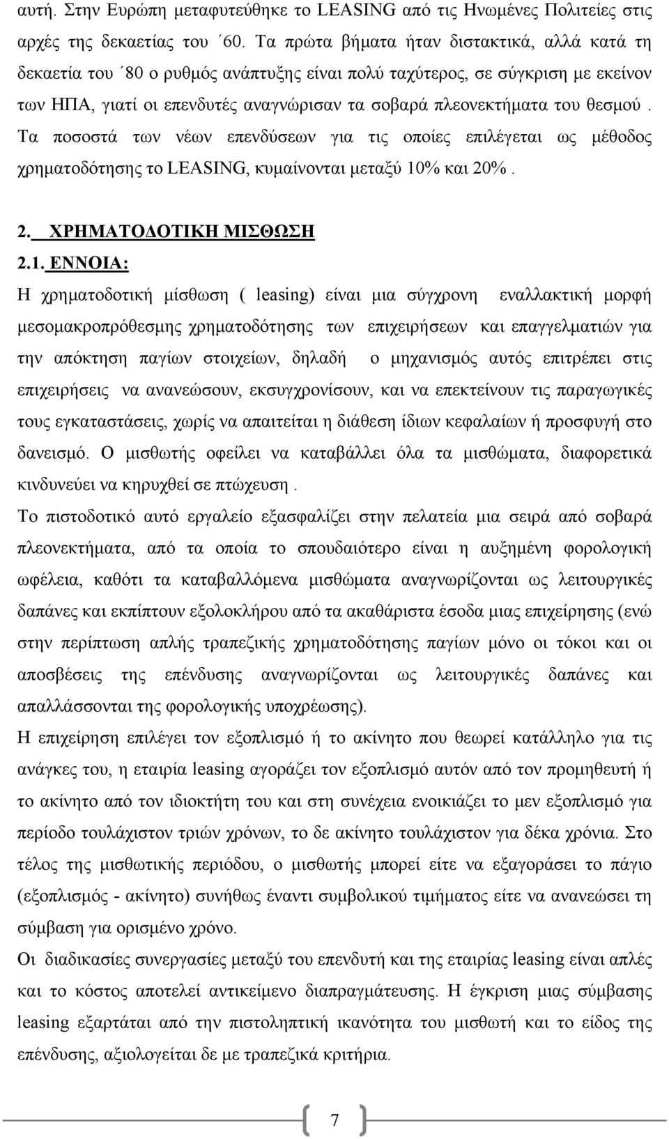θεσμού. Τα ποσοστά των νέων επενδύσεων για τις οποίες επιλέγεται ως μέθοδος χρηματοδότησης το LEASING, κυμαίνονται μεταξύ 10