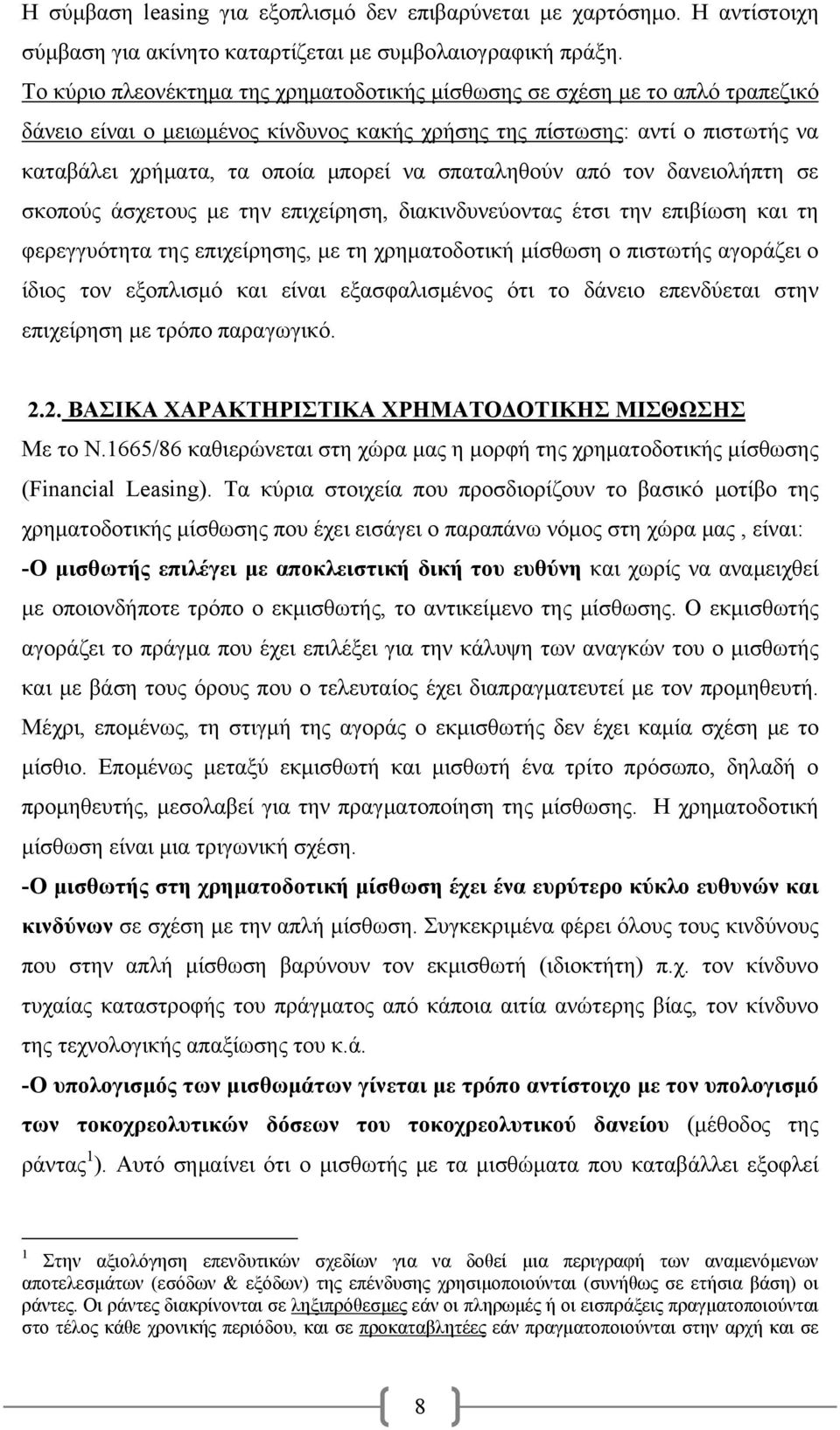 σπαταληθούν από τον δανειολήπτη σε σκοπούς άσχετους με την επιχείρηση, διακινδυνεύοντας έτσι την επιβίωση και τη φερεγγυότητα της επιχείρησης, με τη χρηματοδοτική μίσθωση ο πιστωτής αγοράζει ο ίδιος