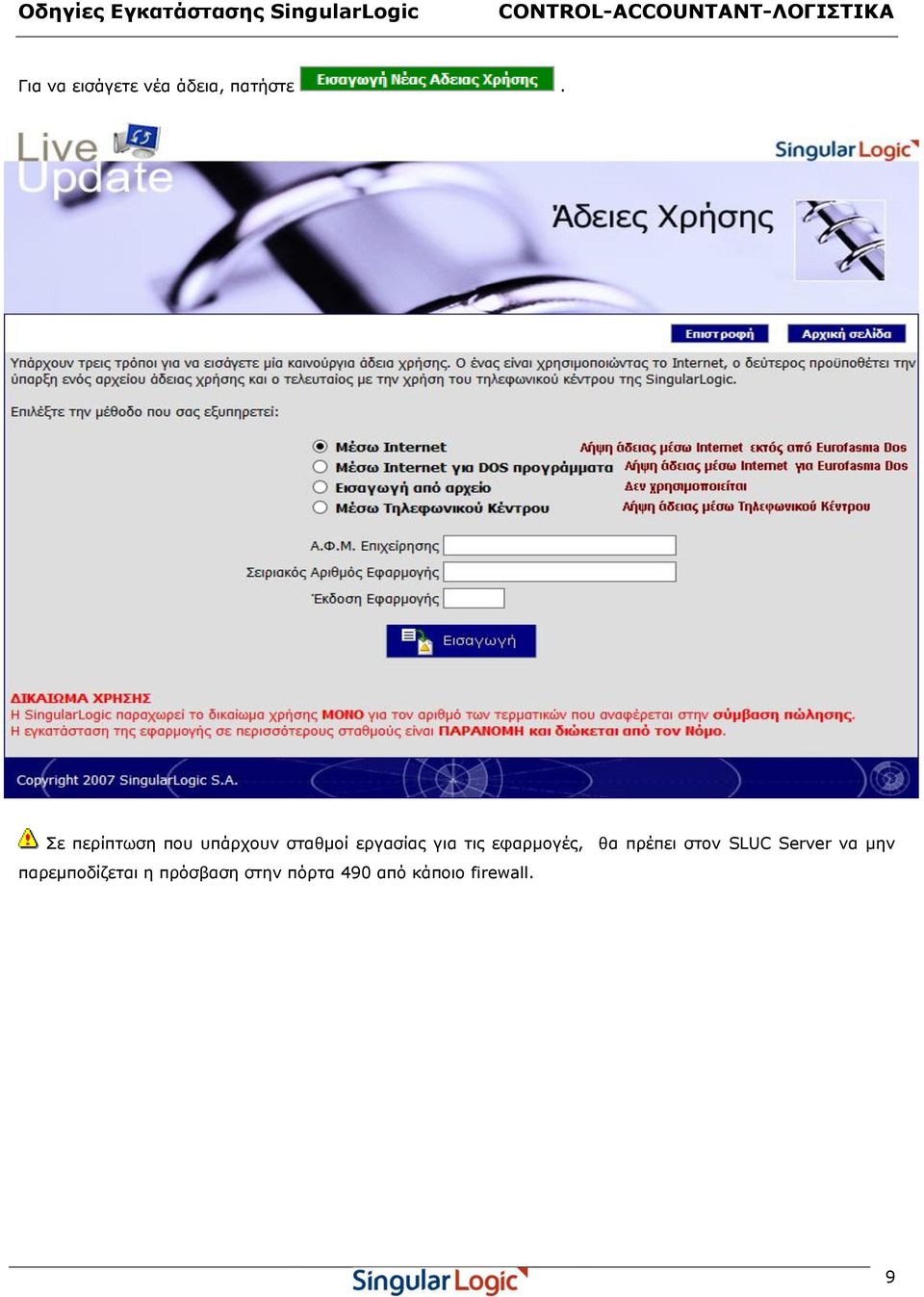 τις εφαρμογές, θα πρέπει στον SLUC Server να μην