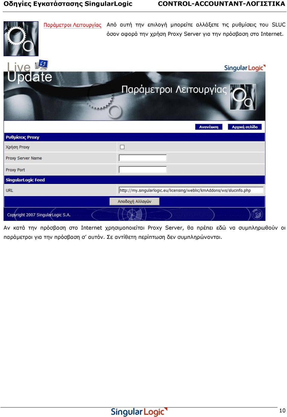 Αν κατά την πρόσβαση στο Internet χρησιμοποιείται Proxy Server, θα πρέπει
