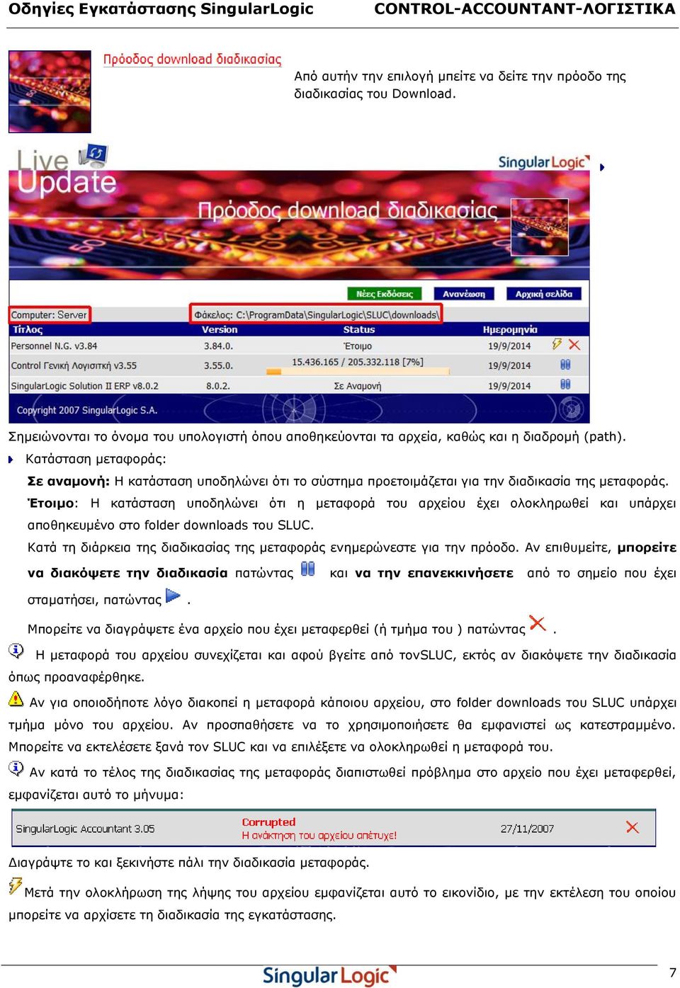 Έτοιμο: Η κατάσταση υποδηλώνει ότι η μεταφορά του αρχείου έχει ολοκληρωθεί και υπάρχει αποθηκευμένο στο folder downloads του SLUC.