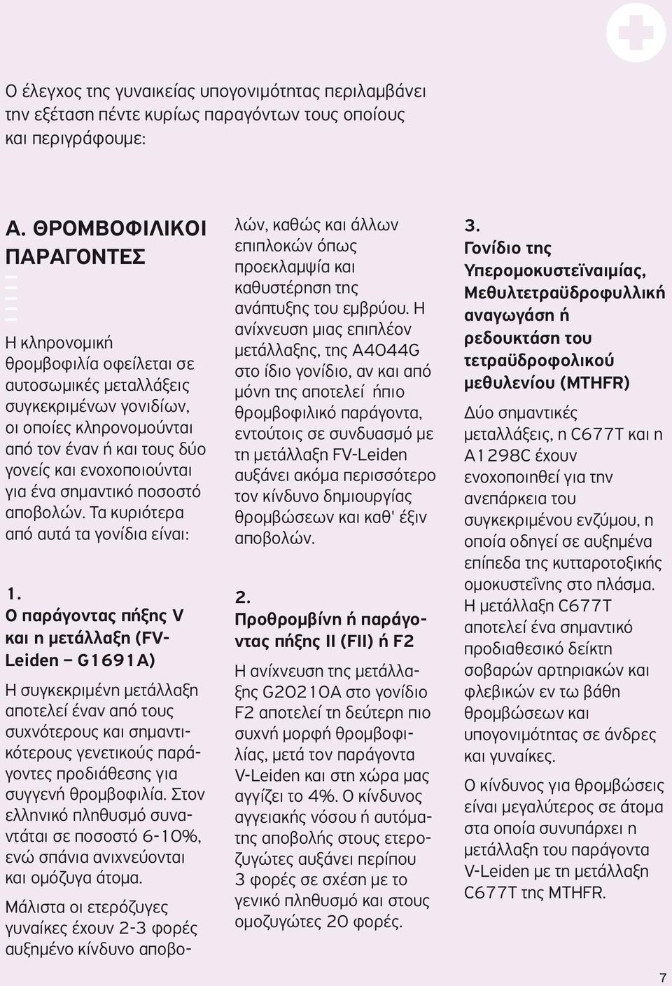 Η αναγωγάση ή ανίχνευση μιας επιπλέον Η κληρονομική ρεδουκτάση του μετάλλαξης, της A4044G θρομβοφιλία οφείλεται σε τετραϋδροφολικού στο ίδιο γονίδιο, αν και από αυτοσωμικές μεταλλάξεις μόνη της