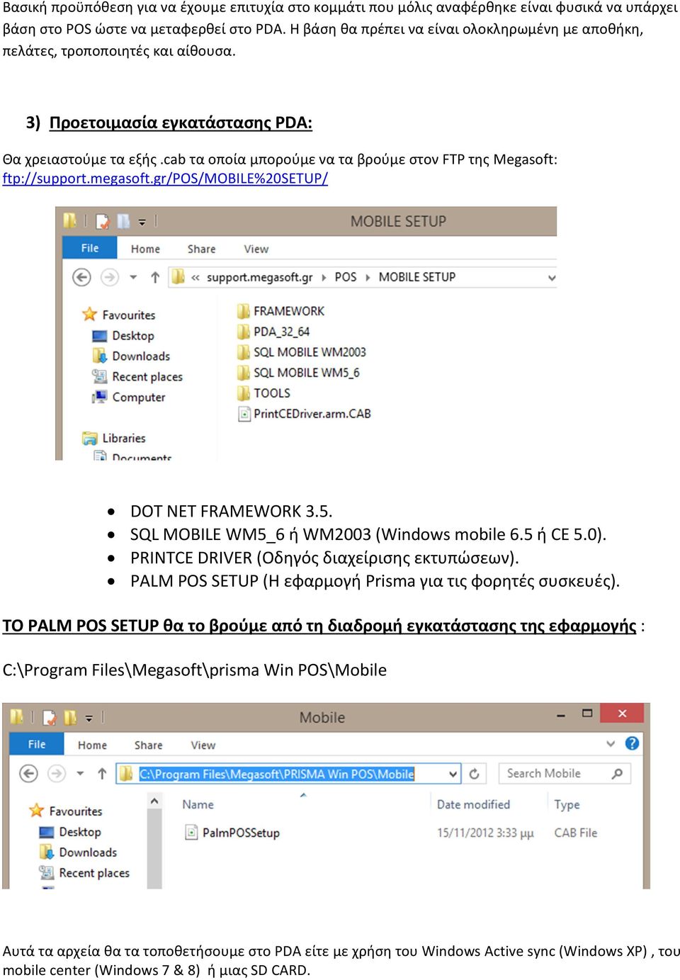 cab τα οποία μπορούμε να τα βρούμε στον FTP της Megasoft: ftp://support.megasoft.gr/pos/mobile%20setup/ DOT NET FRAMEWORK 3.5. SQL MOBILE WM5_6 ή WM2003 (Windows mobile 6.5 ή CE 5.0).