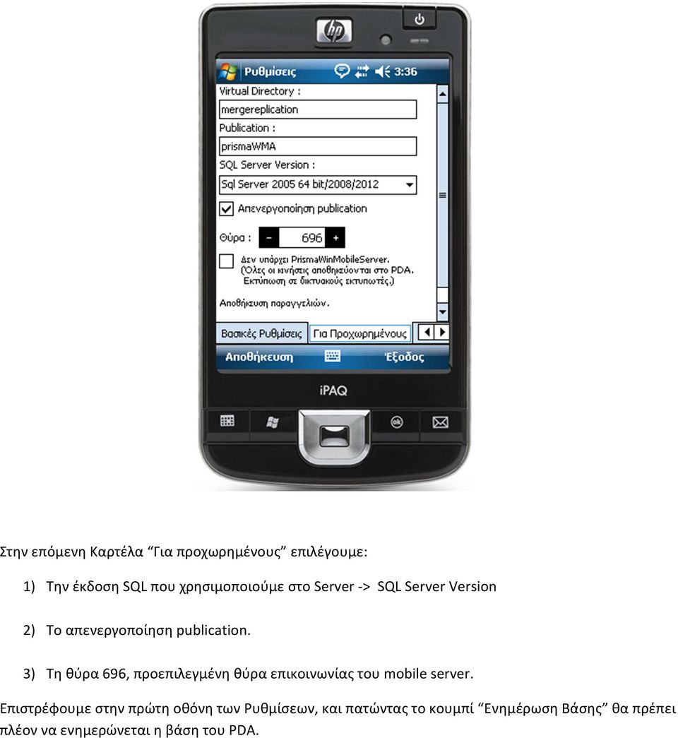 3) Τη θύρα 696, προεπιλεγμένη θύρα επικοινωνίας του mobile server.