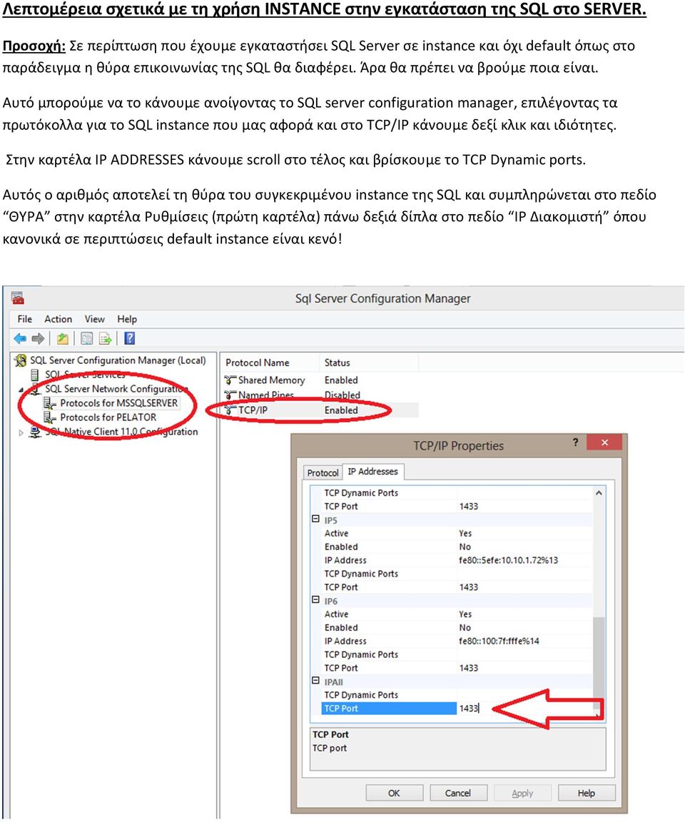 Αυτό μπορούμε να το κάνουμε ανοίγοντας το SQL server configuration manager, επιλέγοντας τα πρωτόκολλα για τo SQL instance που μας αφορά και στο TCP/IP κάνουμε δεξί κλικ και ιδιότητες.