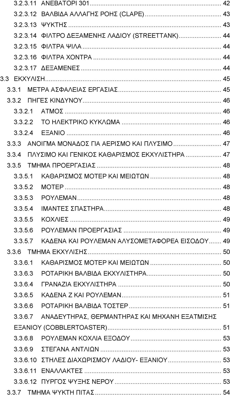 .. 47 3.3.4 ΠΛΥΣΙΜΟ ΚΑΙ ΓΕΝΙΚΟΣ ΚΑΘΑΡΙΣΜΟΣ ΕΚΧΥΛΙΣΤΗΡΑ... 47 3.3.5 ΤΜΗΜΑ ΠΡΟΕΡΓΑΣΙΑΣ... 48 3.3.5.1 ΚΑΘΑΡΙΣΜΟΣ ΜΟΤΕΡ ΚΑΙ ΜΕΙΩΤΩΝ... 48 3.3.5.2 ΜΟΤΕΡ... 48 3.3.5.3 ΡΟΥΛΕΜΑΝ... 48 3.3.5.4 ΙΜΑΝΤΕΣ ΣΠΑΣΤΗΡΑ.