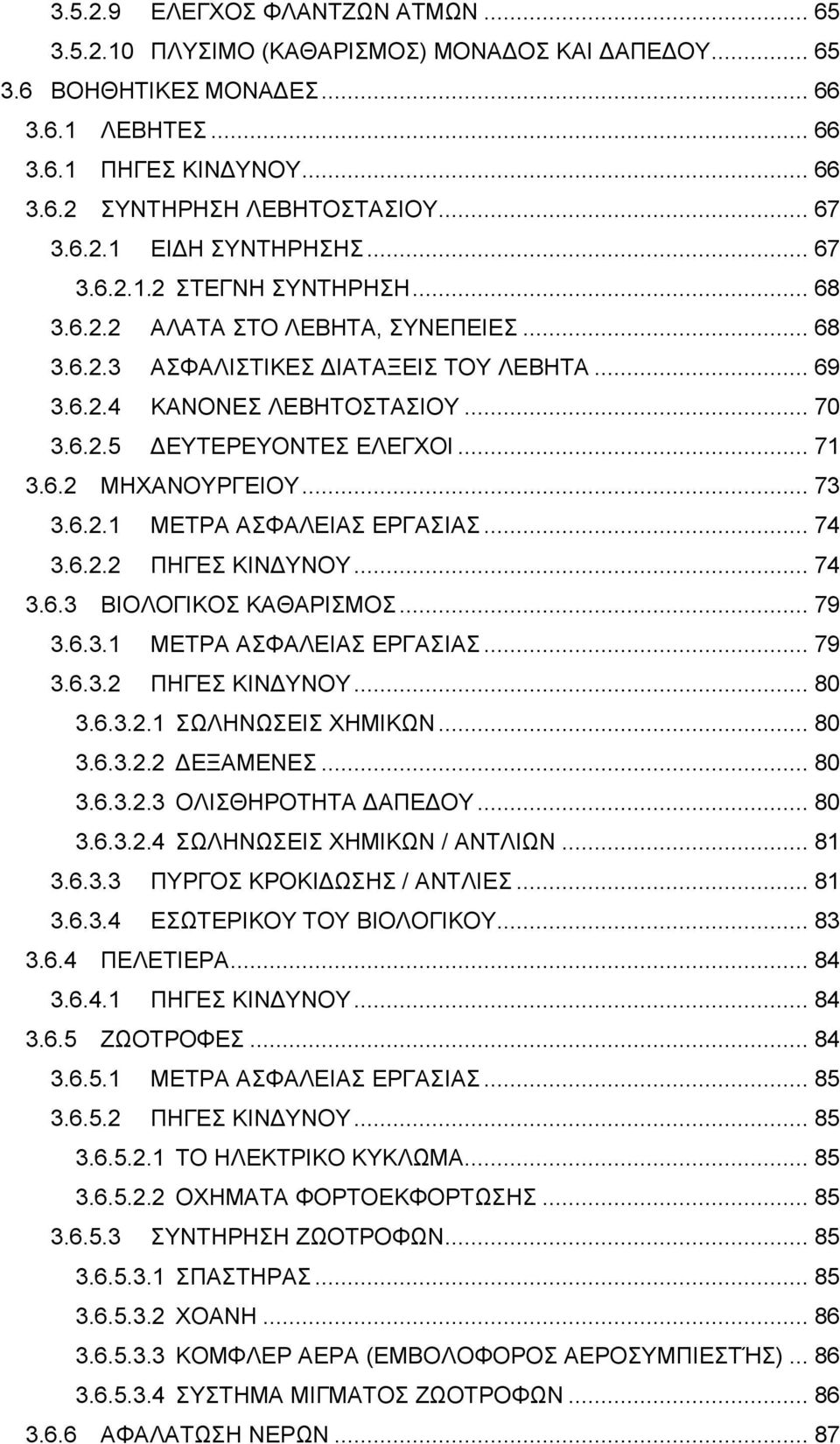 .. 71 3.6.2 ΜΗΧΑΝΟΥΡΓΕΙΟΥ... 73 3.6.2.1 ΜΕΤΡΑ ΑΣΦΑΛΕΙΑΣ ΕΡΓΑΣΙΑΣ... 74 3.6.2.2 ΠΗΓΕΣ ΚΙΝΔΥΝΟΥ... 74 3.6.3 ΒΙΟΛΟΓΙΚΟΣ ΚΑΘΑΡΙΣΜΟΣ... 79 3.6.3.1 ΜΕΤΡΑ ΑΣΦΑΛΕΙΑΣ ΕΡΓΑΣΙΑΣ... 79 3.6.3.2 ΠΗΓΕΣ ΚΙΝΔΥΝΟΥ... 80 3.