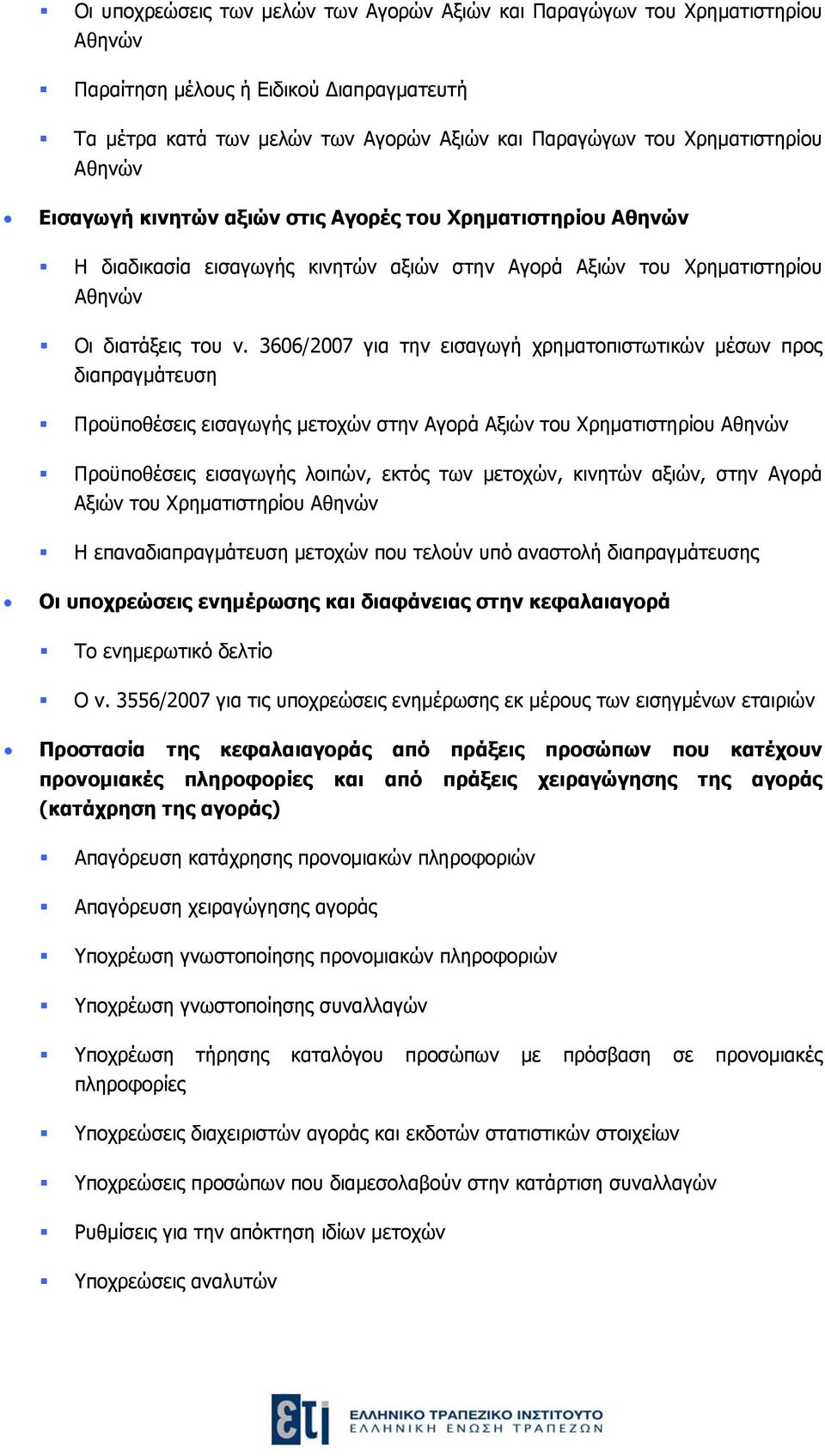 3606/2007 για την εισαγωγή χρηματοπιστωτικών μέσων προς διαπραγμάτευση Προϋποθέσεις εισαγωγής μετοχών στην Αγορά Αξιών του Χρηματιστηρίου Αθηνών Προϋποθέσεις εισαγωγής λοιπών, εκτός των μετοχών,