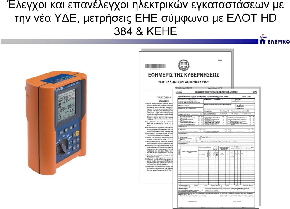 με την νέα ΥΔΕ, μετρήσεις