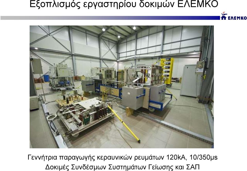 κεραυνικών ρευμάτων 120kA,