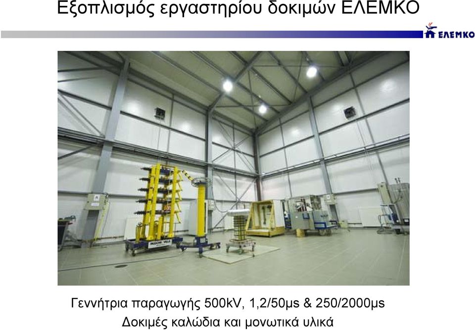 500kV, 1,2/50μs & 250/2000μs