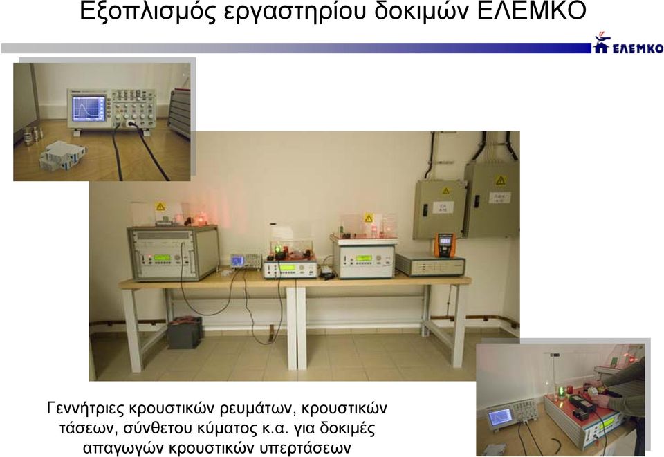 κρουστικών τάσεων, σύνθετου κύματος κ.