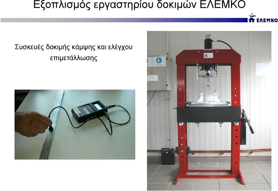 ΕΛΕΜΚΟ Συσκευές