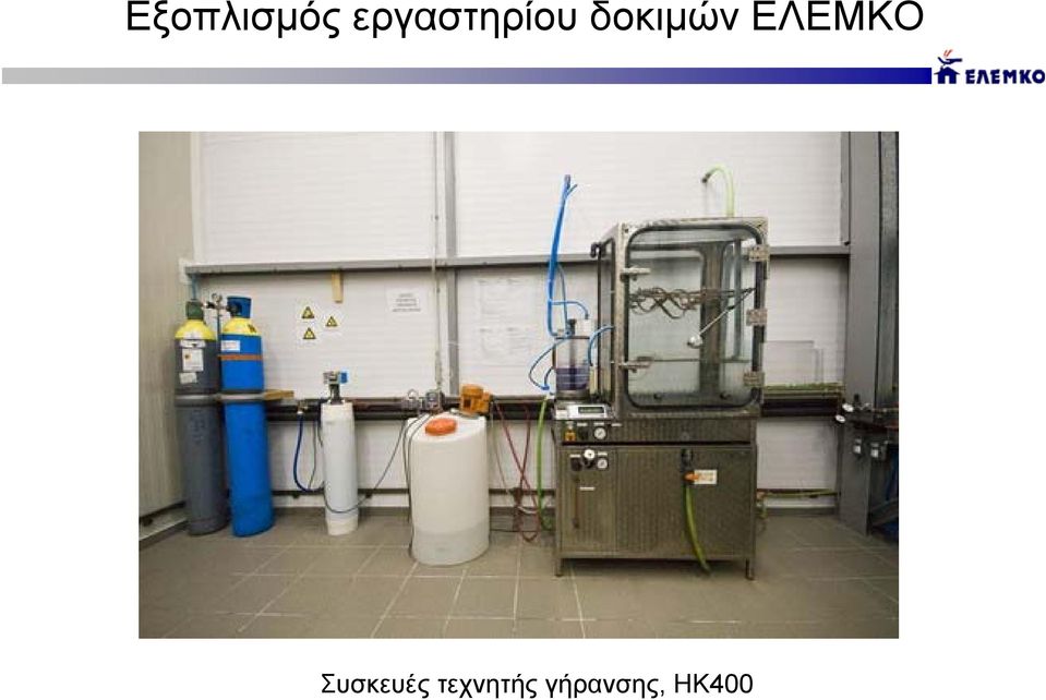 δοκιμών ΕΛΕΜΚΟ