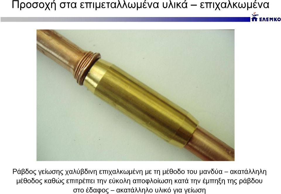 ακατάλληλη μέθοδος καθώς επιτρέπει την εύκολη αποφλοίωση