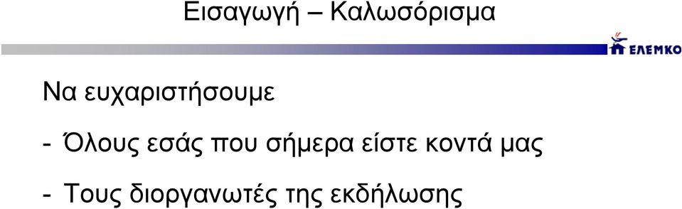 που σήμερα είστε κοντά μας