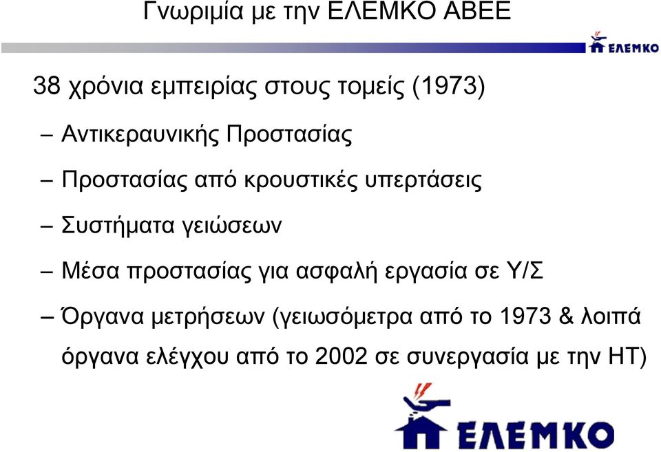 γειώσεων Μέσα προστασίας για ασφαλή εργασία σε Υ/Σ Όργανα μετρήσεων