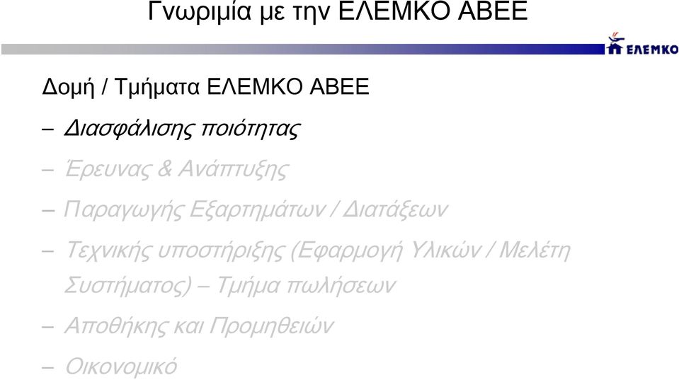 Εξαρτημάτων / Διατάξεων Τεχνικής υποστήριξης (Εφαρμογή