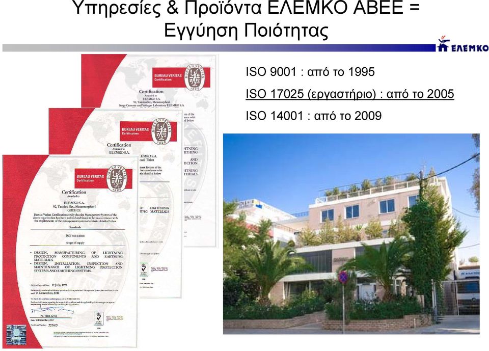 από το 1995 ISO 17025