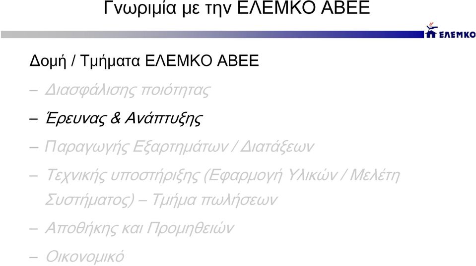 Εξαρτημάτων / Διατάξεων Τεχνικής υποστήριξης (Εφαρμογή