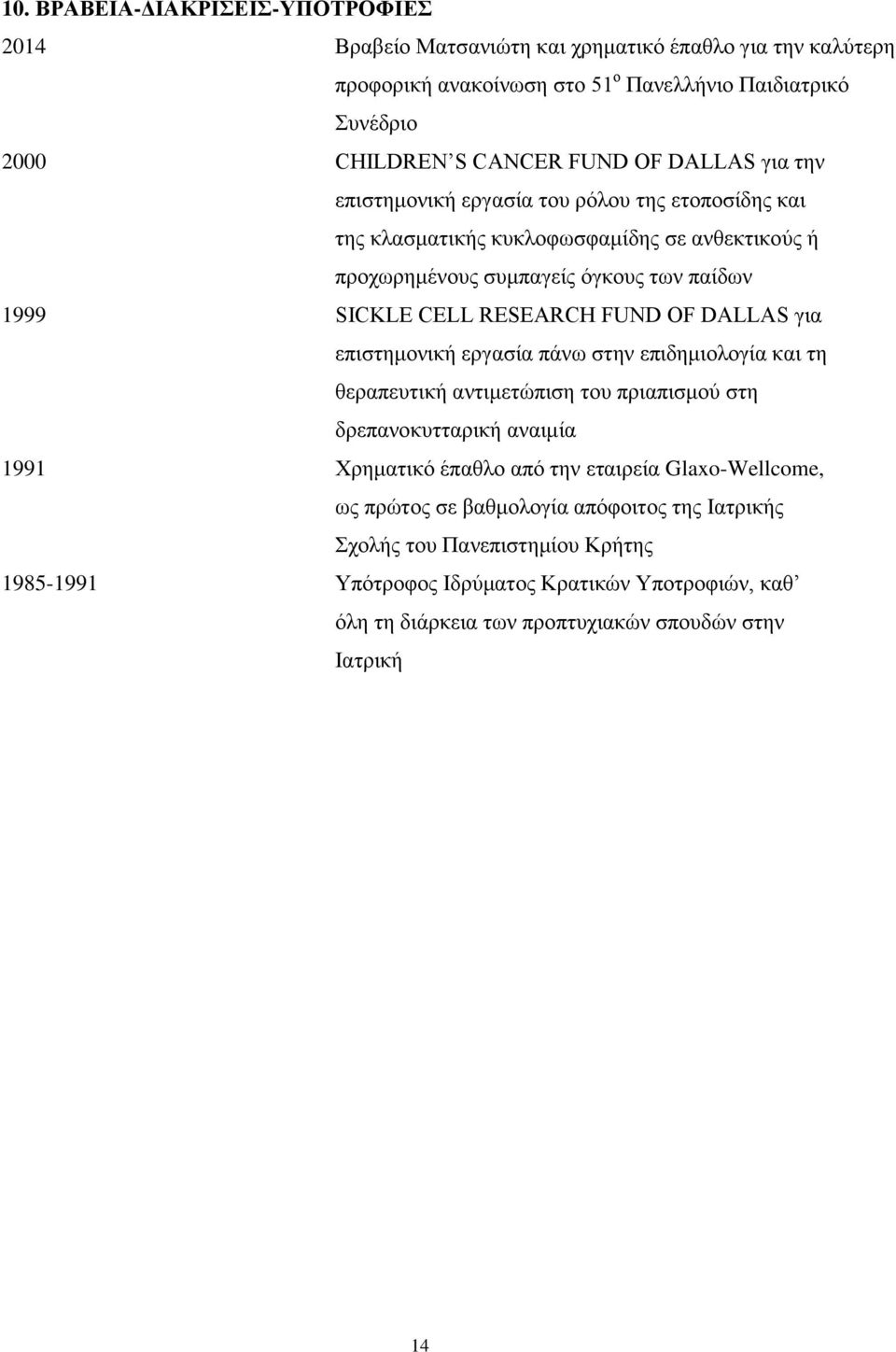 OF DALLAS για επιστημονική εργασία πάνω στην επιδημιολογία και τη θεραπευτική αντιμετώπιση του πριαπισμού στη δρεπανοκυτταρική αναιμία 1991 Χρηματικό έπαθλο από την εταιρεία