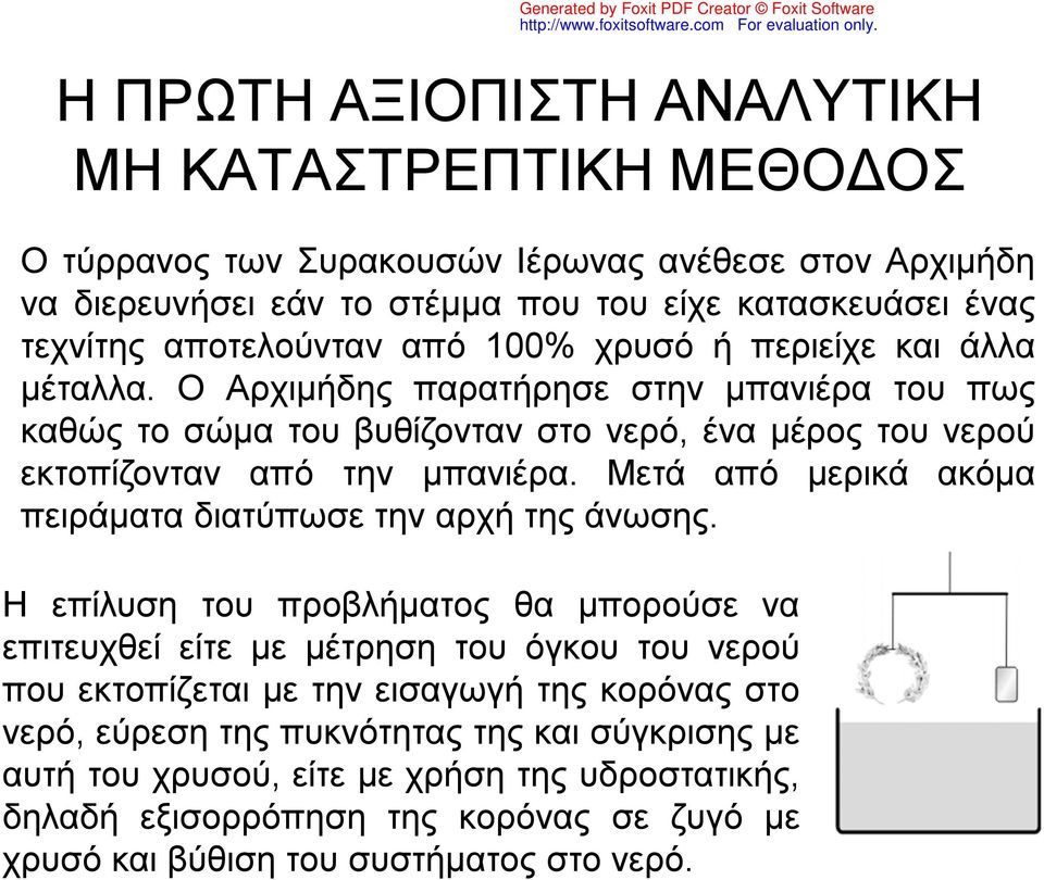 Ο Αρχιμήδης παρατήρησε στην μπανιέρα του πως καθώς το σώμα του βυθίζονταν στο νερό, ένα μέρος του νερού εκτοπίζονταν από την μπανιέρα.