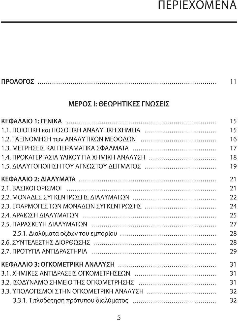 .. 22 2.3. ΕΦΑΡΜΟΓΕΣ ΤΩΝ ΜΟΝΑΔΩΝ ΣΥΓΚΕΝΤΡΩΣΗΣ... 24 2.4. ΑΡΑΙΩΣΗ ΔΙΑΛΥΜΑΤΩΝ... 25 2.5. ΠΑΡΑΣΚΕΥΗ ΔΙΑΛΥΜΑΤΩΝ... 27 2.5.1. Διαλύματα οξέων του εμπορίου... 28 2.6. ΣΥΝΤΕΛΕΣΤΗΣ ΔΙΟΡΘΩΣΗΣ... 28 2.7. ΠΡΟΤΥΠΑ ΑΝΤΙΔΡΑΣΤΗΡΙΑ.