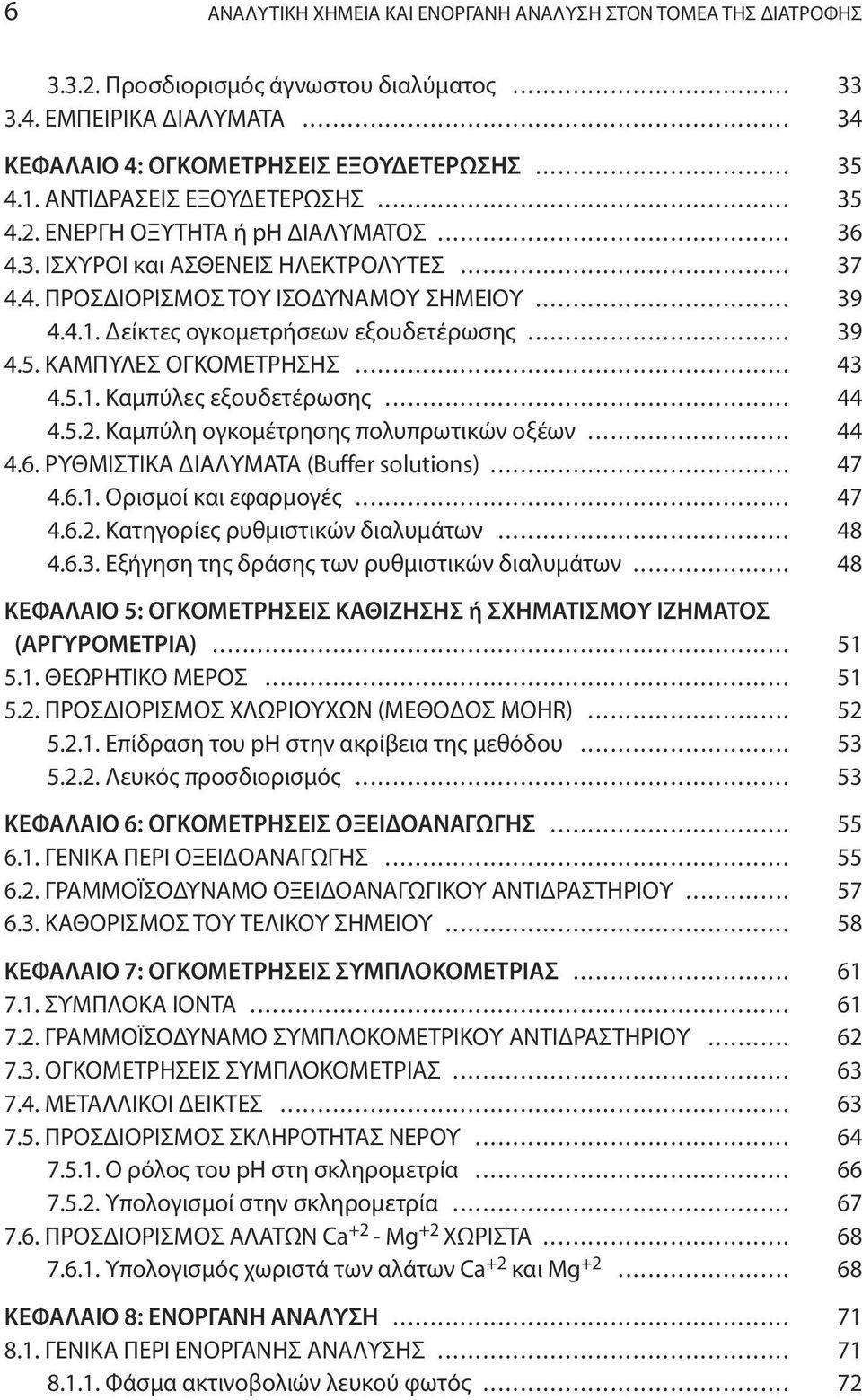 Δείκτες ογκομετρήσεων εξουδετέρωσης... 39 4.5. ΚΑΜΠΥΛΕΣ ΟΓΚΟΜΕΤΡΗΣΗΣ... 43 4.5.1. Καμπύλες εξουδετέρωσης... 44 4.5.2. Καμπύλη ογκομέτρησης πολυπρωτικών οξέων... 44 4.6.