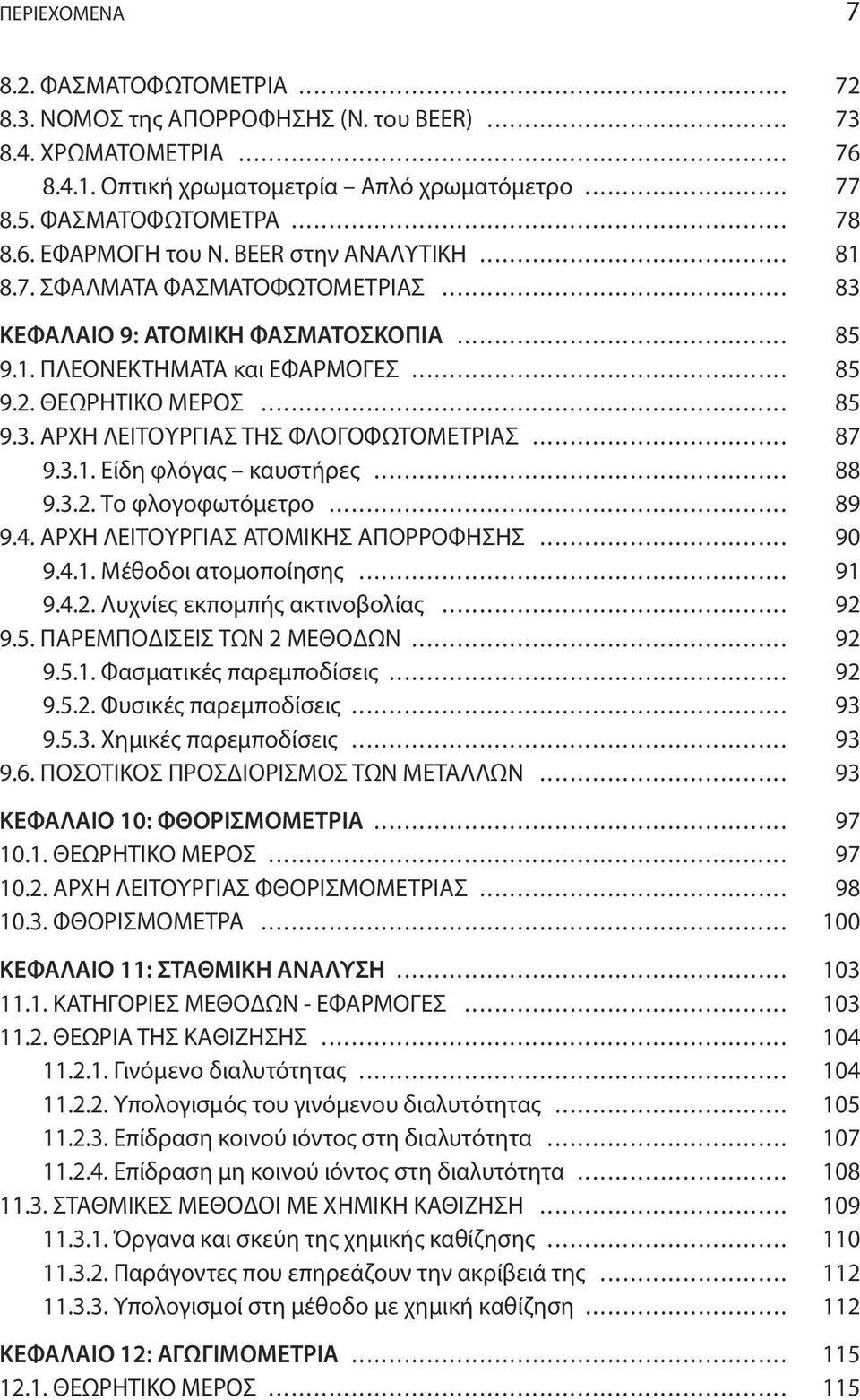 .. 87 9.3.1. Είδη φλόγας καυστήρες... 88 9.3.2. Το φλογοφωτόμετρο... 89 9.4. ΑΡΧΗ ΛΕΙΤΟΥΡΓΙΑΣ ΑΤΟΜΙΚΗΣ ΑΠΟΡΡΟΦΗΣΗΣ... 90 9.4.1. Μέθοδοι ατομοποίησης... 91 9.4.2. Λυχνίες εκπομπής ακτινοβολίας... 92 9.