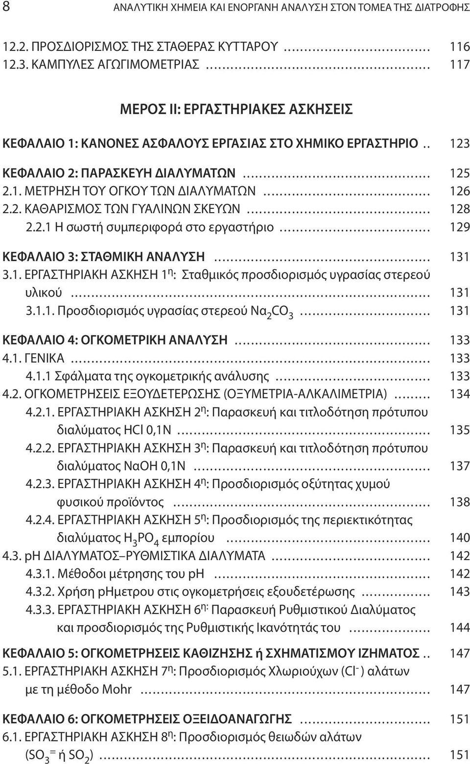 .. 128 2.2.1 Η σωστή συμπεριφορά στο εργαστήριο... 129 ΚΕΦΑΛΑΙΟ 3: ΣΤΑΘΜΙΚΗ ΑΝΑΛΥΣΗ... 131 3.1. ΕΡΓΑΣΤΗΡΙΑΚΗ ΑΣΚΗΣΗ 1 η : Σταθμικός προσδιορισμός υγρασίας στερεού υλικού... 131 3.1.1. Προσδιορισμός υγρασίας στερεού Να 2 CO 3.