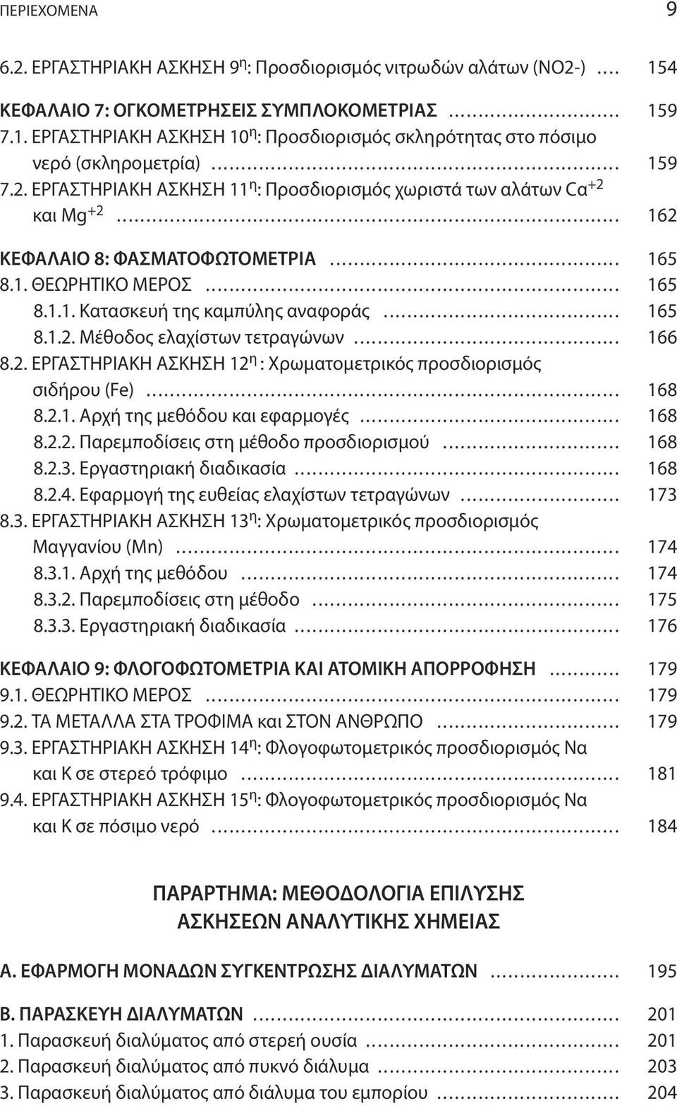 .. 165 8.1.2. Μέθοδος ελαχίστων τετραγώνων... 166 8.2. ΕΡΓΑΣΤΗΡΙΑΚΗ ΑΣΚΗΣΗ 12 η : Χρωματομετρικός προσδιορισμός σιδήρου (Fe)... 168 8.2.1. Αρχή της μεθόδου και εφαρμογές... 168 8.2.2. Παρεμποδίσεις στη μέθοδο προσδιορισμού.