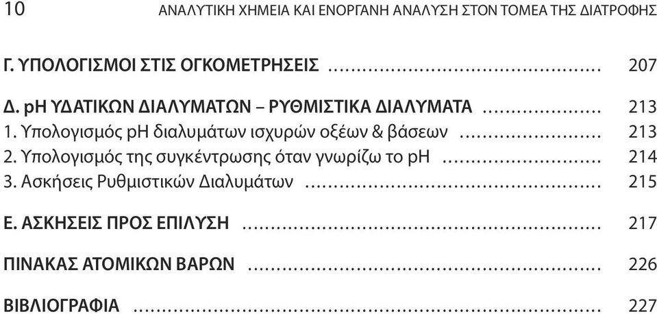 Υπολογισμός pη διαλυμάτων ισχυρών οξέων & βάσεων... 213 2.