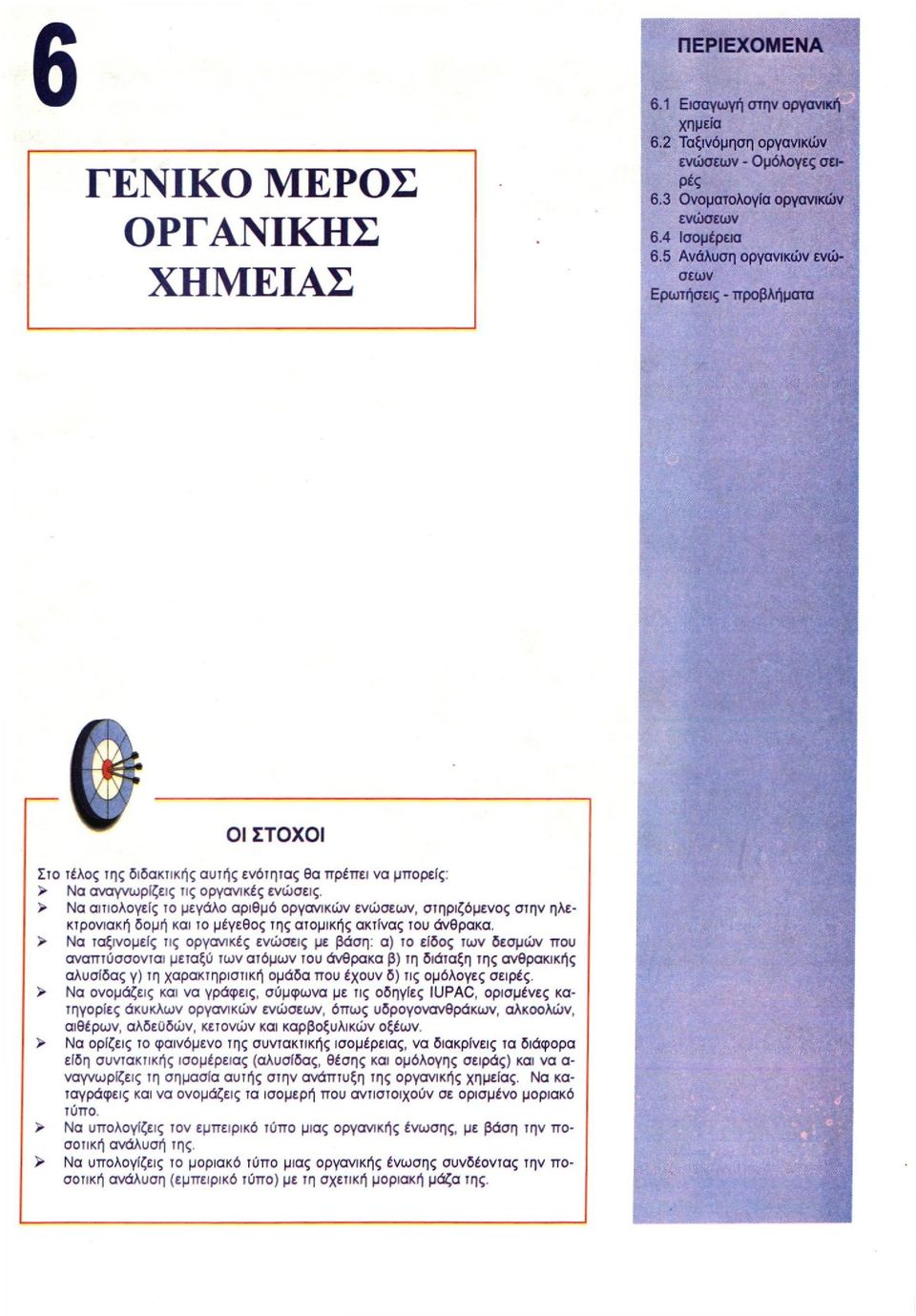 > Να αιτιολογείς το μεγάλο αριθμό οργανικών ενώσεων, στηριζόμενος στην ηλεκτρονιακή δομή και το μέγεθος της ατομικής ακτίνας του άνθρακα.