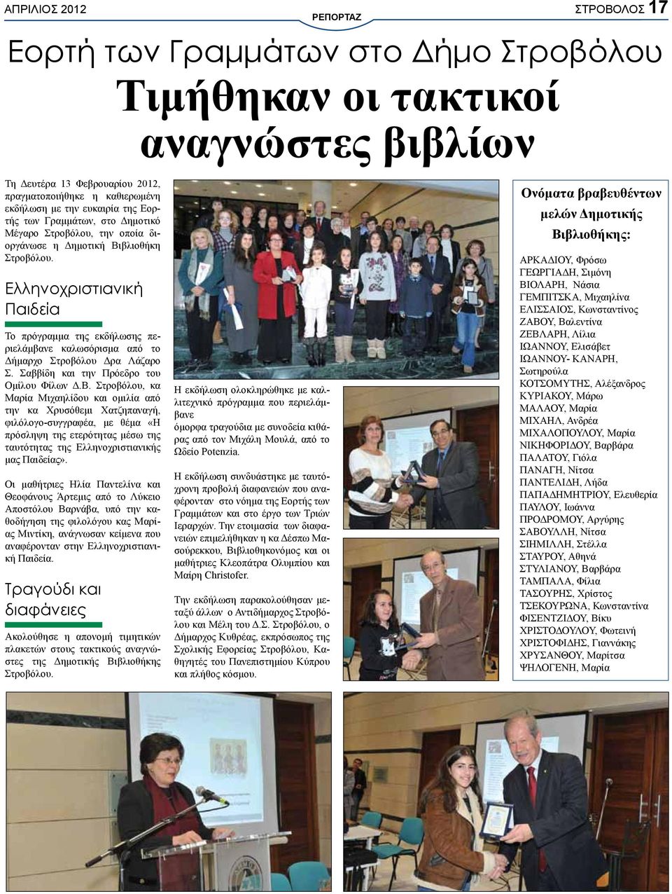 Ελληνοχριστιανική Παιδεία Το πρόγραμμα της εκδήλωσης περιελάμβανε καλωσόρισμα από το Δήμαρχο Στροβόλου Δρα Λάζαρο Σ. Σαββίδη και την Πρόεδρο του Ομίλου Φίλων Δ.Β.