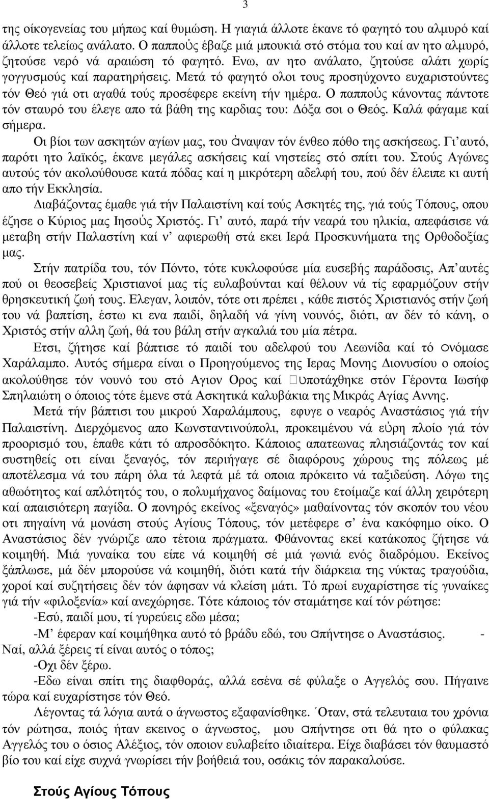 Μετά τό φαγητό ολοι τους προσηύχοντο ευχαριστούντες τόν Θεό γιά οτι αγαθά τούς προσέφερε εκείνη τήν ηµέρα. Ο παππούς κάνοντας πάντοτε τόν σταυρό του έλεγε απο τά βάθη της καρδιας του: όξα σοι ο Θεός.