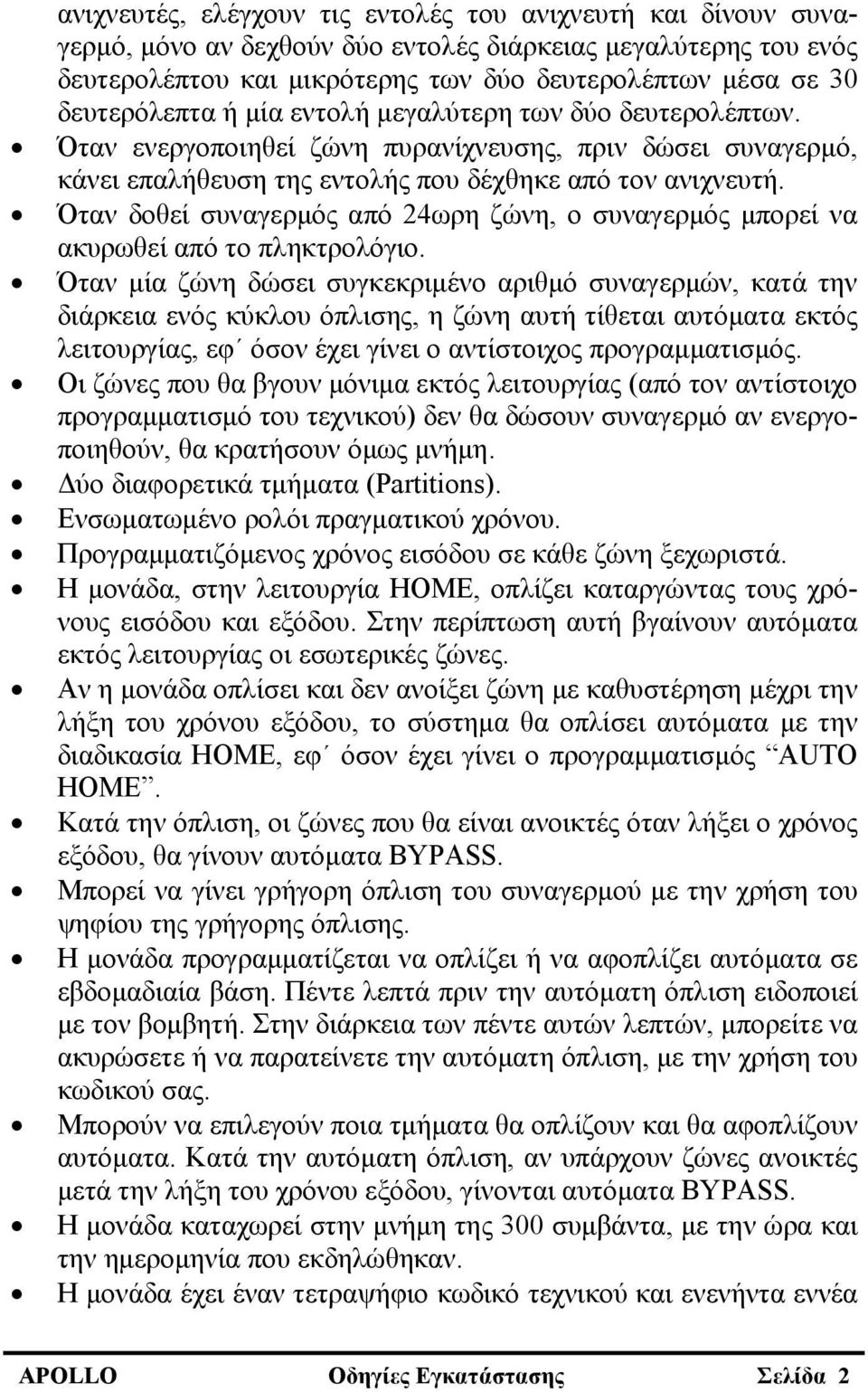 Όταν δοθεί συναγερμός από 24ωρη ζώνη, ο συναγερμός μπορεί να ακυρωθεί από το πληκτρολόγιο.