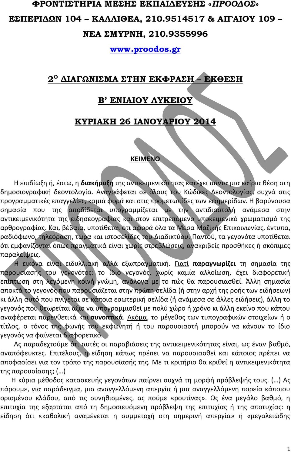 δεοντολογία. Αναγράφεται σε όλους του Κώδικες Δεοντολογίας, συχνά στις προγραμματικές επαγγελίες, καμιά φορά και στις προμετωπίδες των εφημερίδων.