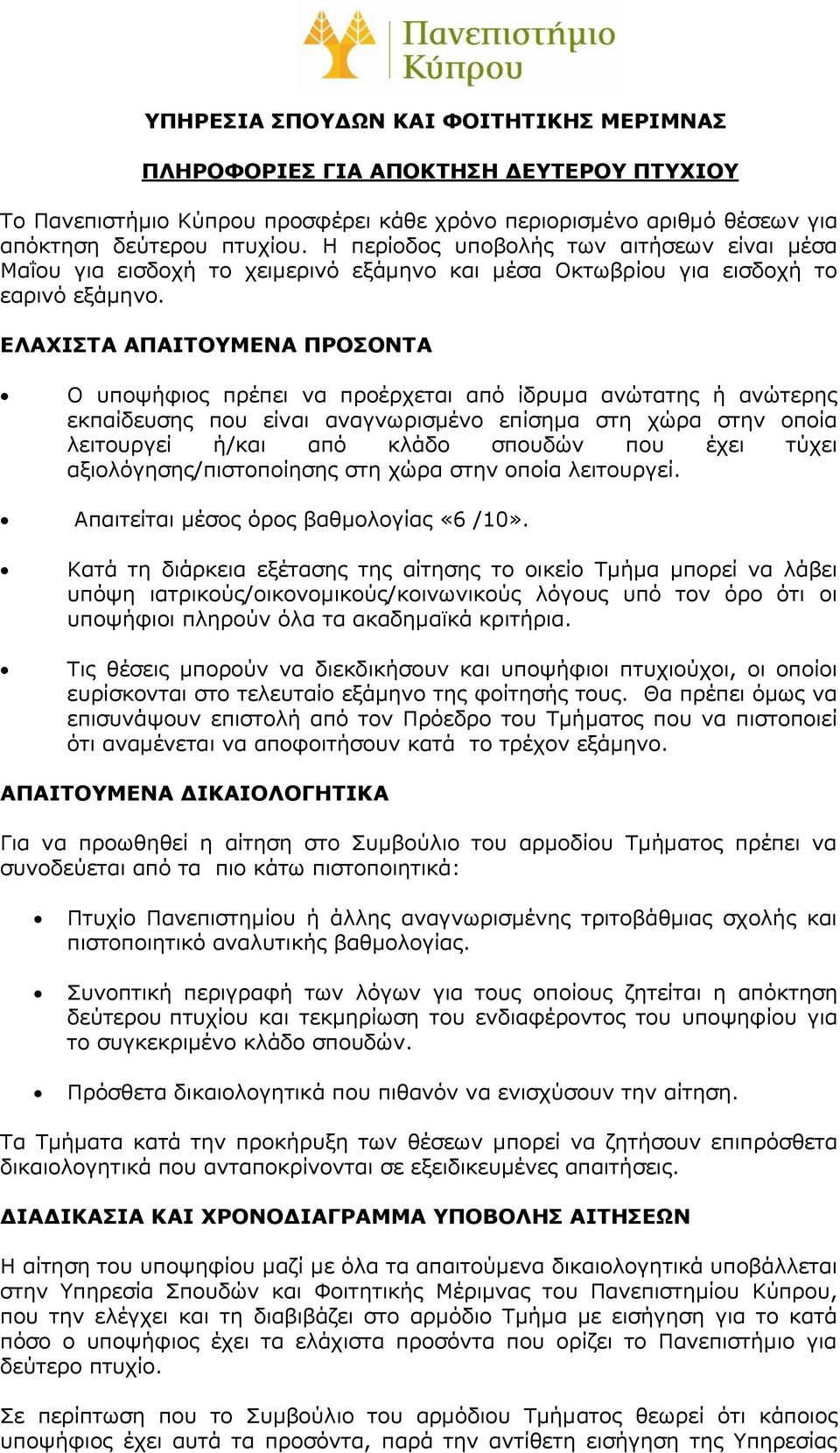 ΕΛΑΧΙΣΤΑ ΑΠΑΙΤΟΥΜΕΝΑ ΠΡΟΣΟΝΤΑ Ο υποψήφιος πρέπει να προέρχεται από ίδρυμα ανώτατης ή ανώτερης εκπαίδευσης που είναι αναγνωρισμένο επίσημα στη χώρα στην οποία λειτουργεί ή/και από κλάδο σπουδών που