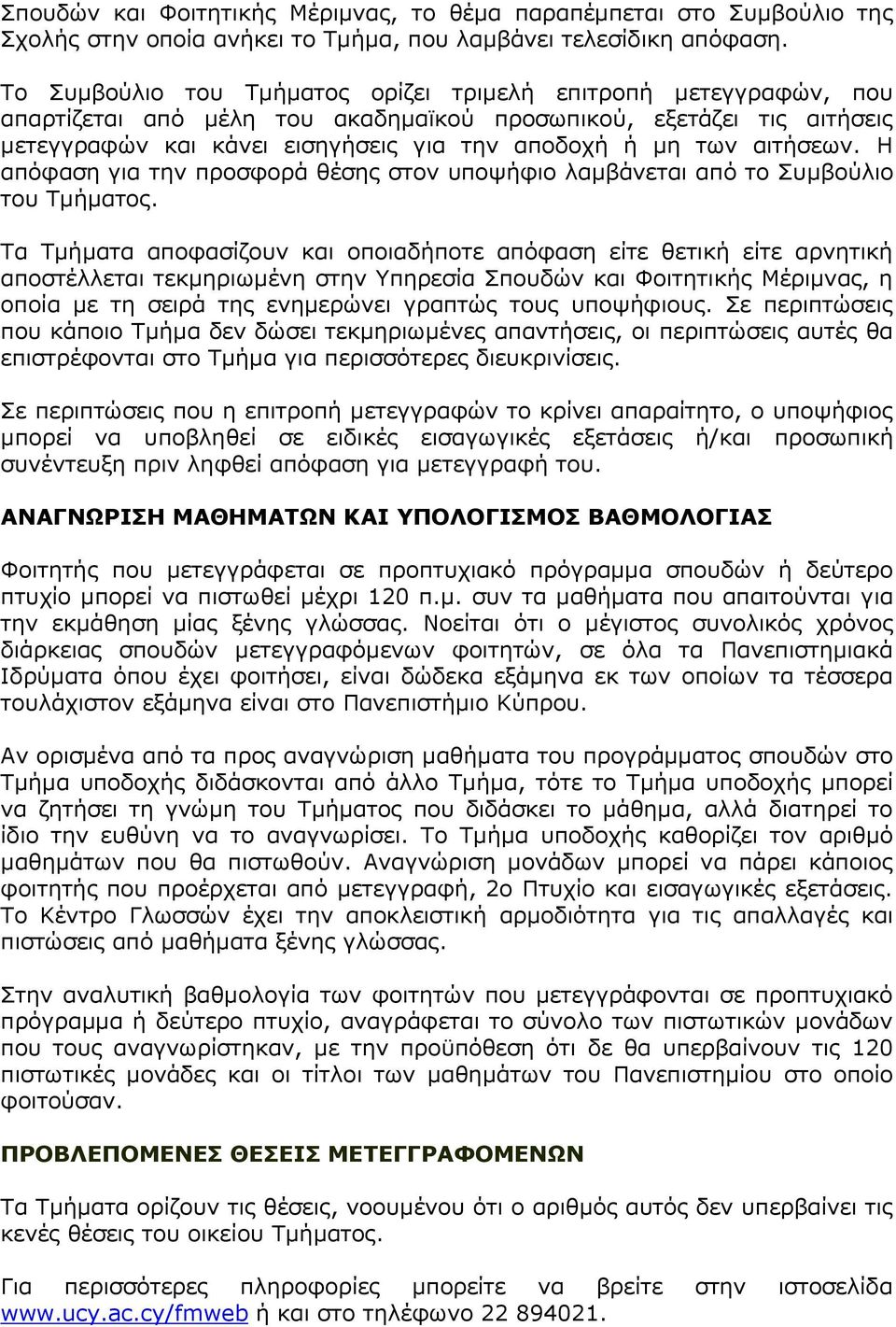 αιτήσεων. Η απόφαση για την προσφορά θέσης στον υποψήφιο λαμβάνεται από το Συμβούλιο του Τμήματος.
