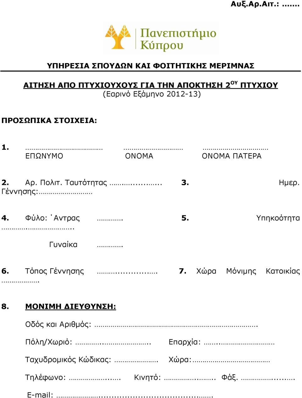 2012-13) ΠΡΟΣΩΠΙΚΑ ΣΤΟΙΧΕΙΑ: 1. ΕΠΩΝΥΜΟ ΟΝΟΜΑ ΟΝΟΜΑ ΠΑΤΕΡΑ 2. Αρ. Πολιτ. Ταυτότητας....... 3. Ημερ. Γέννησης: 4.