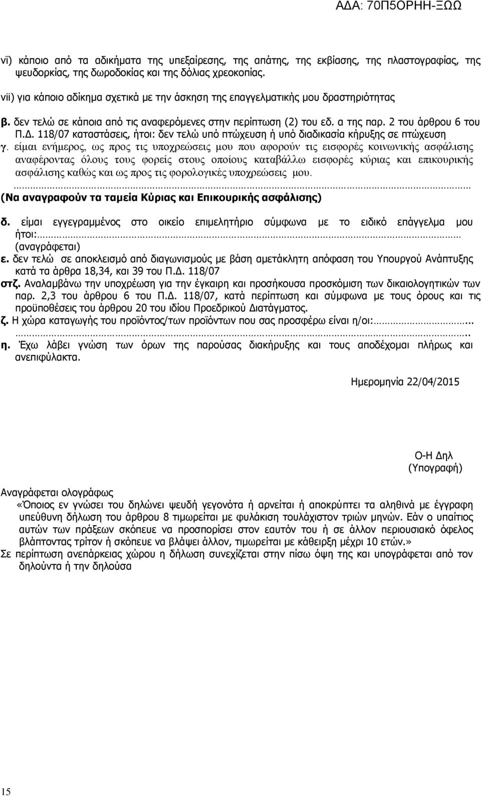 118/07 καταστάσεις, ήτοι: δεν τελώ υπό πτώχευση ή υπό διαδικασία κήρυξης σε πτώχευση γ.