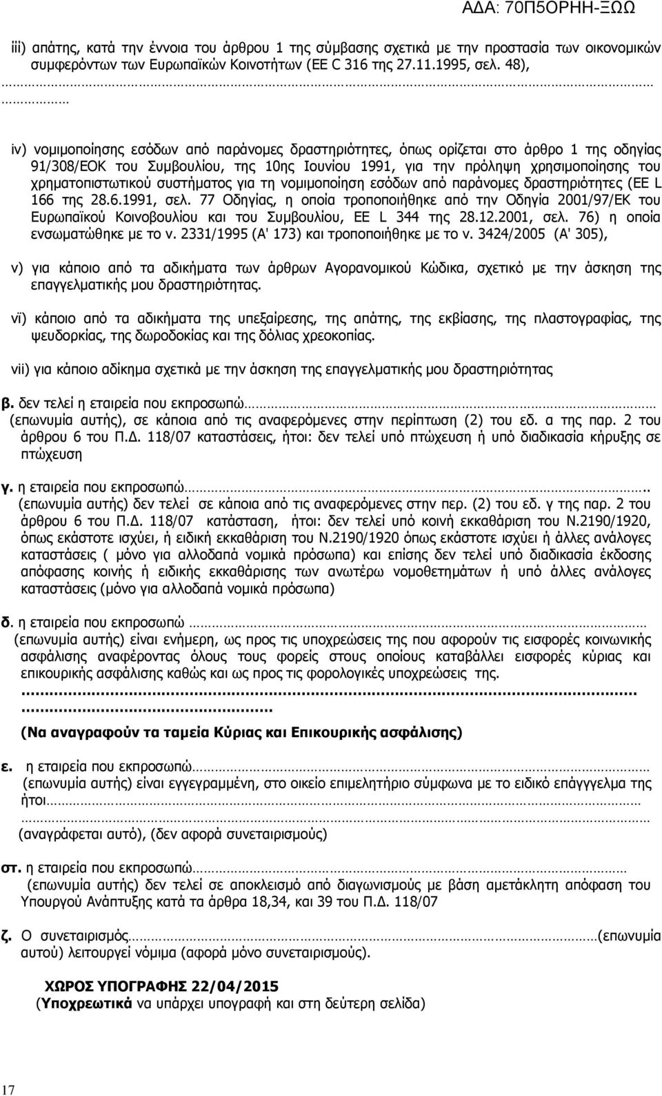 χρηματοπιστωτικού συστήματος για τη νομιμοποίηση εσόδων από παράνομες δραστηριότητες (ΕΕ L 166 της 28.6.1991, σελ.