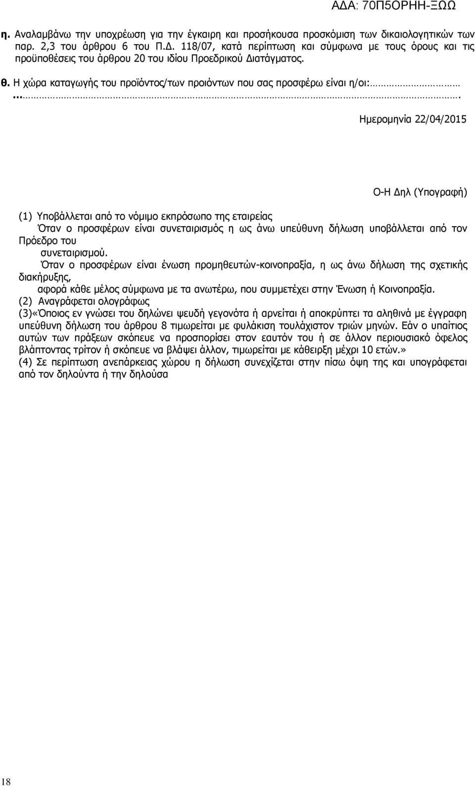 Η χώρα καταγωγής του προϊόντος/των προιόντων που σας προσφέρω είναι η/οι: Ημερομηνία 22/04/2015 Ο-Η Δηλ (Υπογραφή) (1) Υποβάλλεται από το νόμιμο εκπρόσωπο της εταιρείας Όταν ο προσφέρων είναι