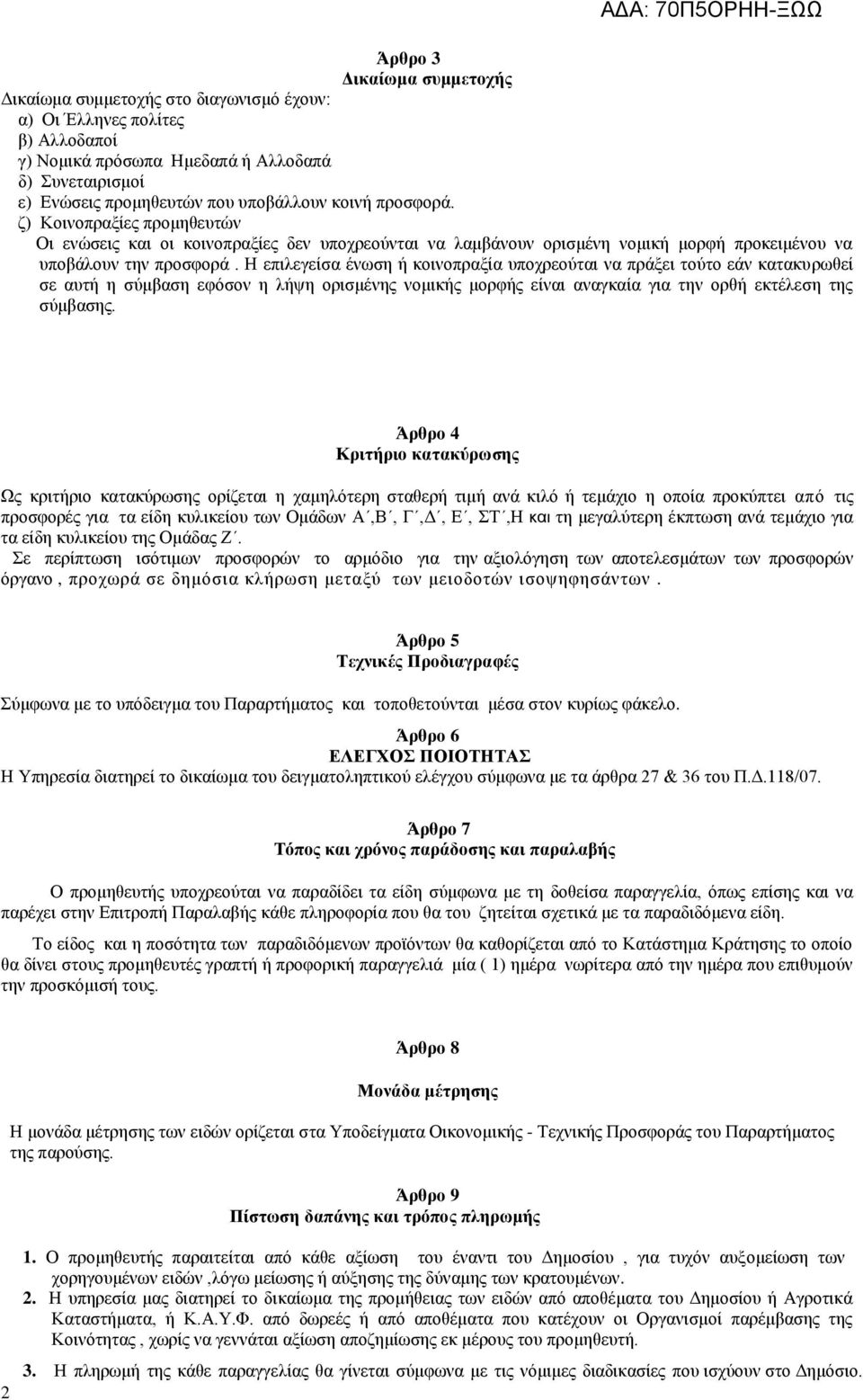Η επιλεγείσα ένωση ή κοινοπραξία υποχρεούται να πράξει τούτο εάν κατακυρωθεί σε αυτή η σύμβαση εφόσον η λήψη ορισμένης νομικής μορφής είναι αναγκαία για την ορθή εκτέλεση της σύμβασης.