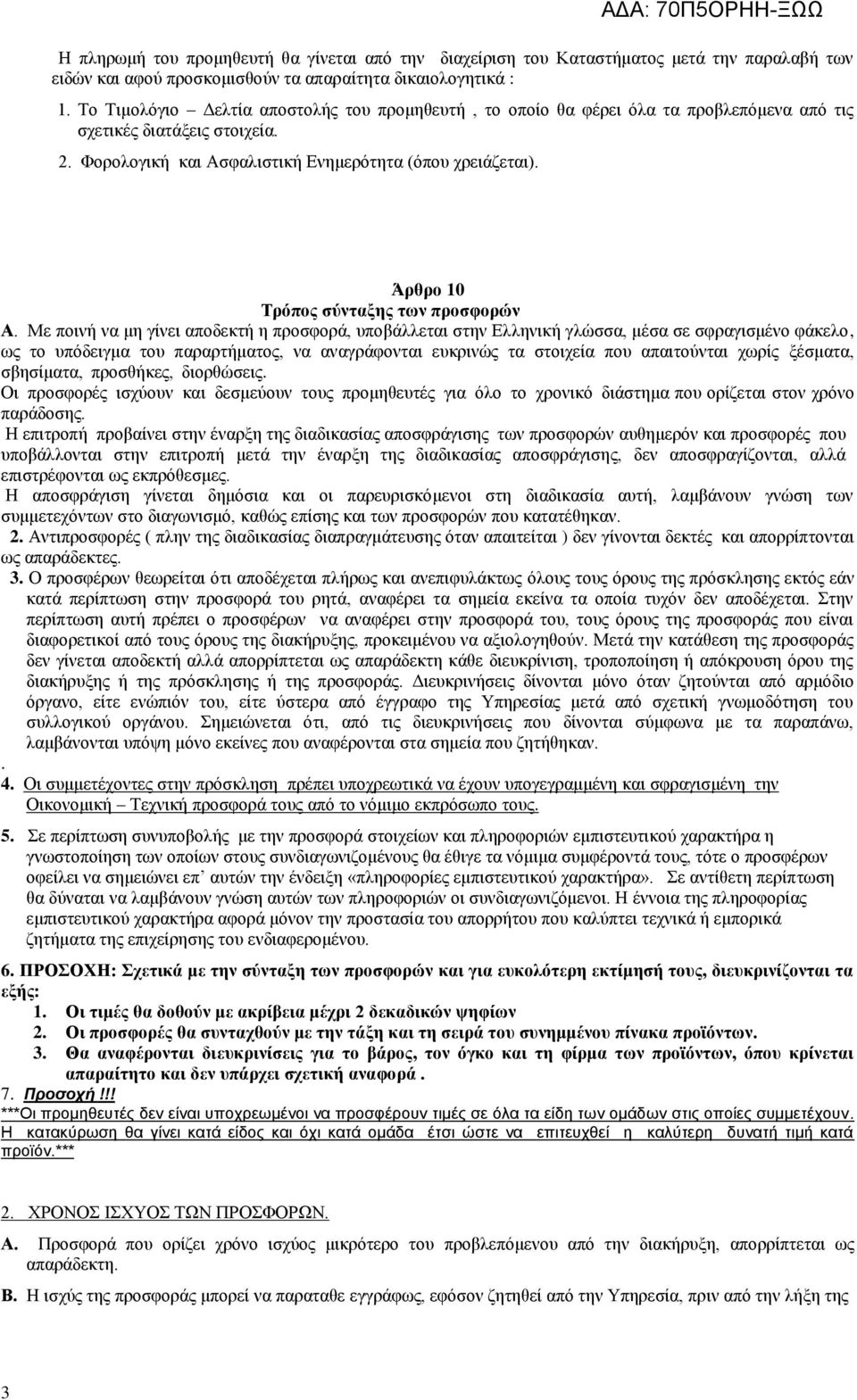 Άρθρο 10 Τρόπος σύνταξης των προσφορών Α.