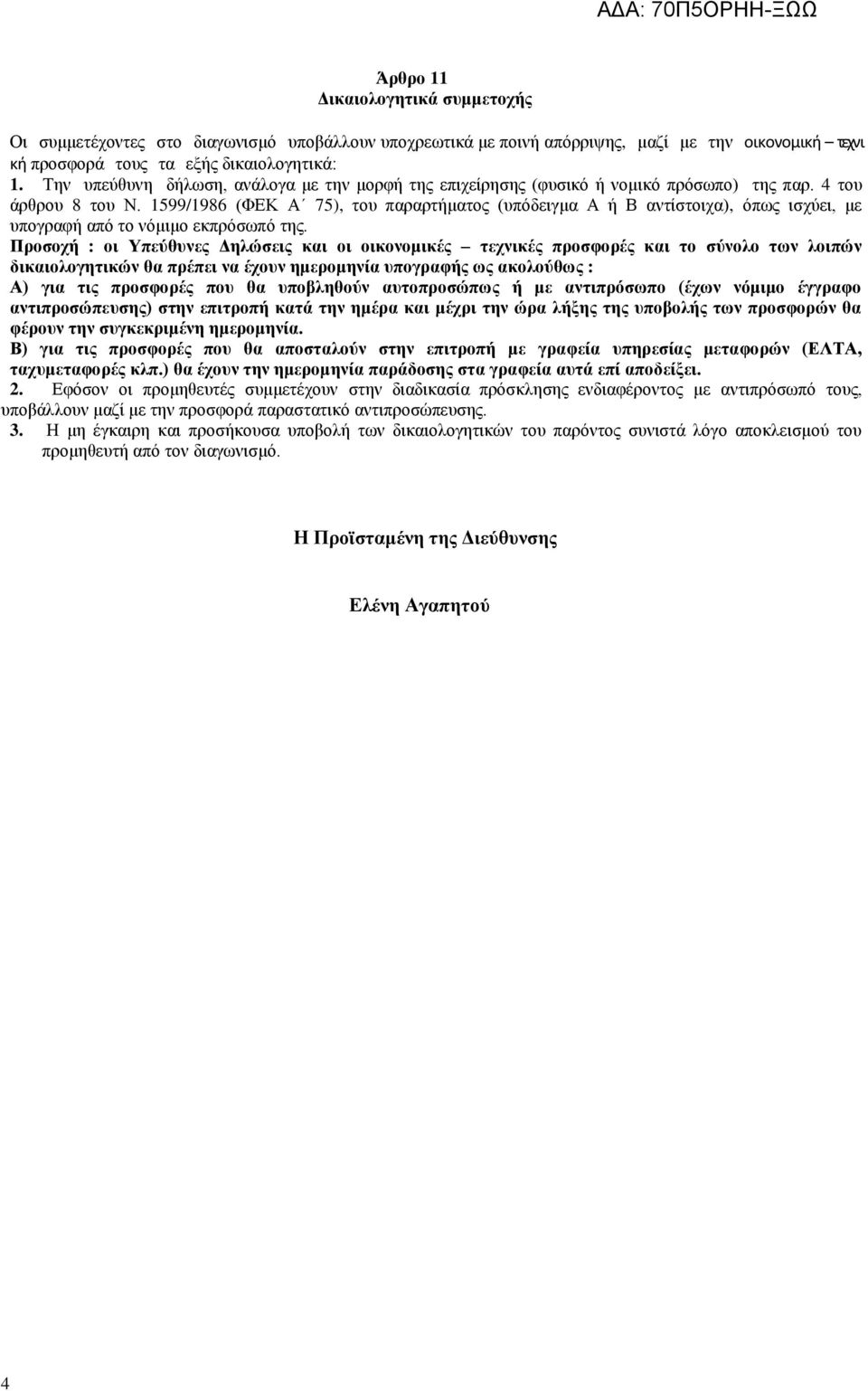 1599/1986 (ΦΕΚ Α 75), του παραρτήματος (υπόδειγμα Α ή Β αντίστοιχα), όπως ισχύει, με υπογραφή από το νόμιμο εκπρόσωπό της.