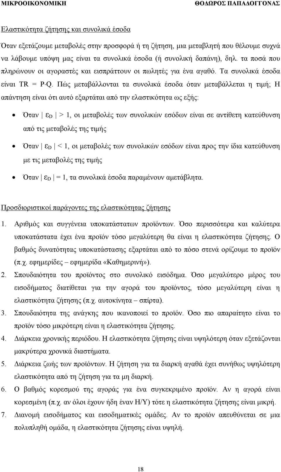 Πώς μεταβάλλονται τα συνολικά έσοδα όταν μεταβάλλεται η τιμή; Η απάντηση είναι ότι αυτό εξαρτάται από την ελαστικότητα ως εξής: Όταν ε D > 1, οι μεταβολές των συνολικών εσόδων είναι σε αντίθετη