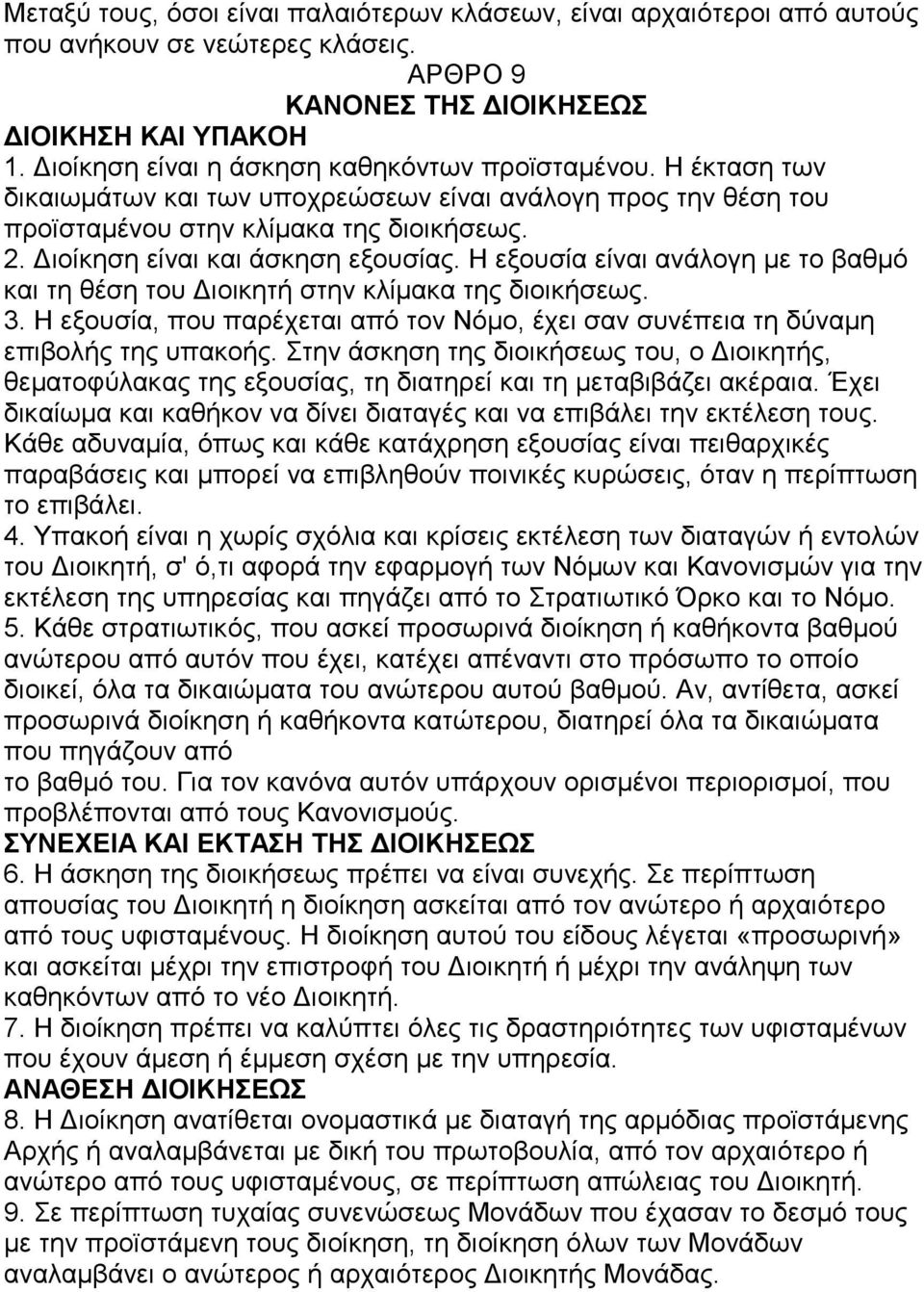 Διοίκηση είναι και άσκηση εξουσίας. Η εξουσία είναι ανάλογη με το βαθμό και τη θέση του Διοικητή στην κλίμακα της διοικήσεως. 3.