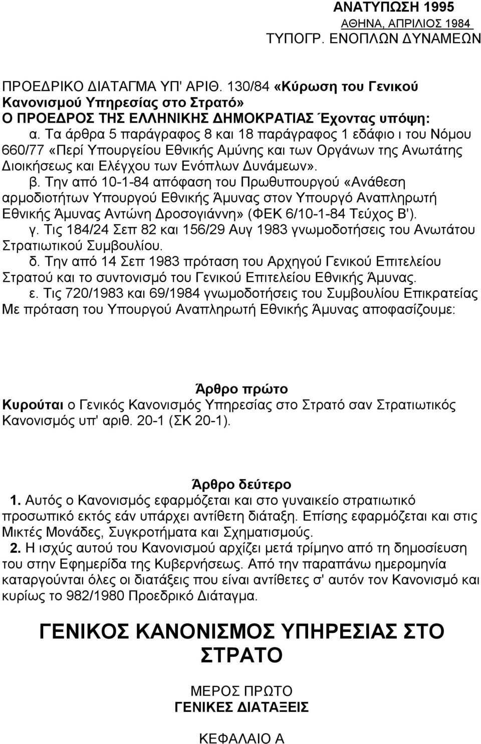 Τα άρθρα 5 παράγραφος 8 και 18 παράγραφος 1 εδάφιο ι του Νόμου 660/77 «Περί Υπουργείου Εθνικής Αμύνης και των Οργάνων της Ανωτάτης Διοικήσεως και Ελέγχου των Ενόπλων Δυνάμεων». β.